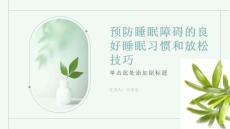 睡眠障碍之预防睡眠障碍的良好睡眠习惯和放松技巧