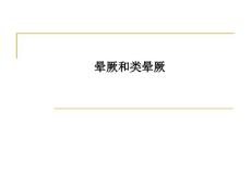 晕厥和类晕厥