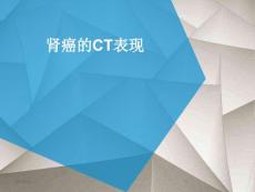 肾癌CT表现