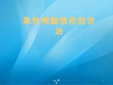 颅脑外伤--课件