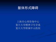 共享-躯体形式障碍课件