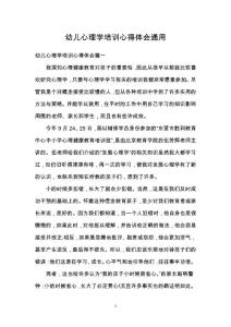 幼兒心理學培訓心得體會通用