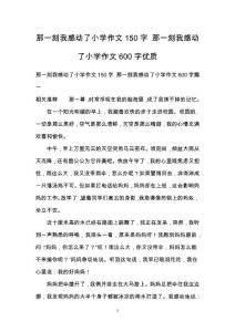 那一刻我感動了小學作文150字 那一刻我感動了小學作文600字優質