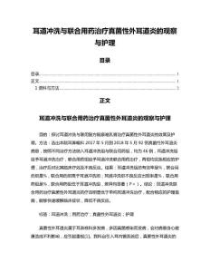 耳道冲洗与联合用药治疗真菌性外耳道炎的观察与护理