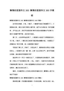 懶惰的狐貍作文300 懶惰的狐貍作文300字模板