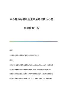 中心静脉导管联合激素治疗结核性心包炎的疗效分析