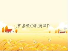 扩张型心肌病课件