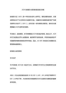 2024肢端肥大症的管理及随访攻略