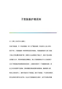 子宫脱垂护理须知