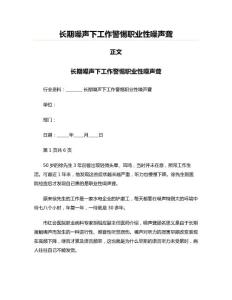 长期噪声下工作警惕职业性噪声聋(写作参照样例)