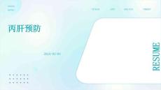 丙肝预防ppt
