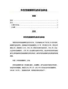 外伤性鼓膜穿孔的诊治体会(写作参考材料)