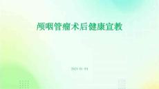 颅咽管瘤术后健康宣教ppt