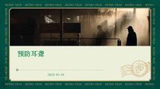 预防 耳聋 ppt