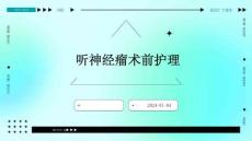 听神经瘤术前护理ppt