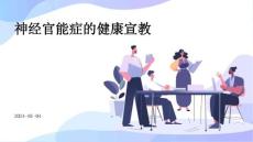 神经官能症的健康宣教ppt