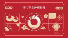 消化不良护理指导ppt