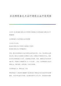 自动痔疮套扎术治疗痔疮出血疗效观察