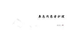 鼻息肉患者护理