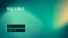 预防干眼症ppt