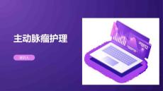 主动脉瘤护理课件