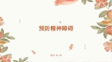 预防精神障碍ppt
