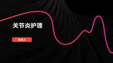 关节炎护理