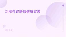 功能性胃肠病健康宣教ppt
