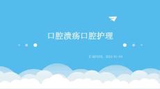 口腔溃疡口腔护理ppt
