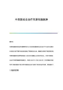 中西医结合治疗耳源性脑脓肿