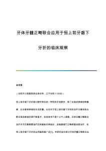 牙体牙髓正畸联合应用于恒上前牙龈下牙折的临床观察