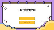 口底癌的护理PPT