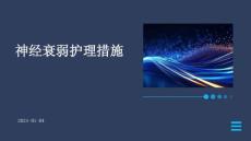 神经衰弱护理措施ppt