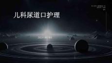 儿科尿道口护理ppt