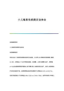 小儿喘息性疾病诊治体会