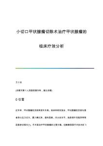 小切口甲状腺瘤切除术治疗甲状腺瘤的临床疗效分析