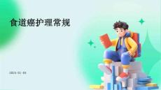 食道癌护理常规ppt