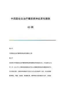 中西医结合治疗糖尿病神经原性膀胱60例