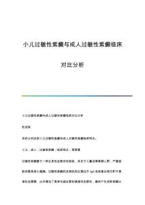 小儿过敏性紫癜与成人过敏性紫癜临床对比分析