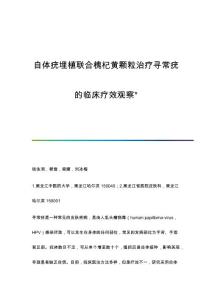 自体疣埋植联合槐杞黄颗粒治疗寻常疣的临床疗效观察