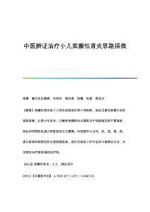 中医辨证治疗小儿紫癜性肾炎思路探微