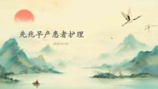 先兆早产患者护理ppt