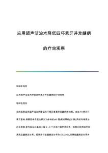 应用超声洁治术降低四环素牙并发龋病的疗效观察