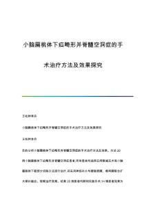 小脑扁桃体下疝畸形并脊髓空洞症的手术治疗方法及效果探究