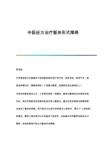 中医经方治疗躯体形式障碍