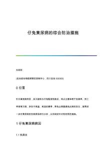 仔兔黄尿病的综合防治措施
