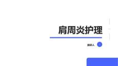 肩周炎护理