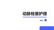 动脉栓塞护理