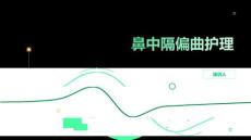 鼻中隔偏曲护理