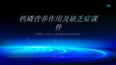 钙磷营养作用及缺乏症课件